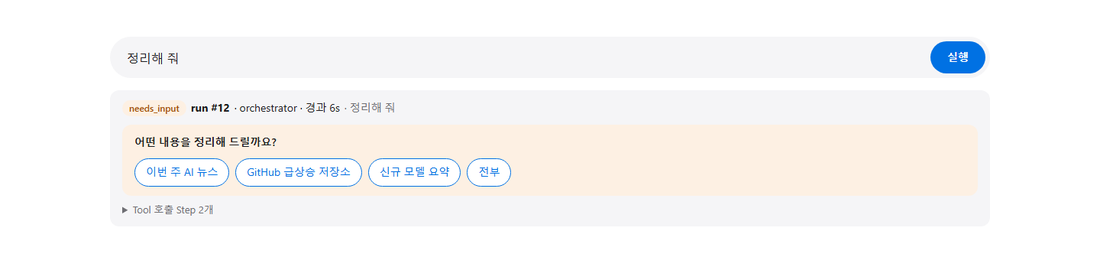 Orchestrator 질문 및 선택지 버튼